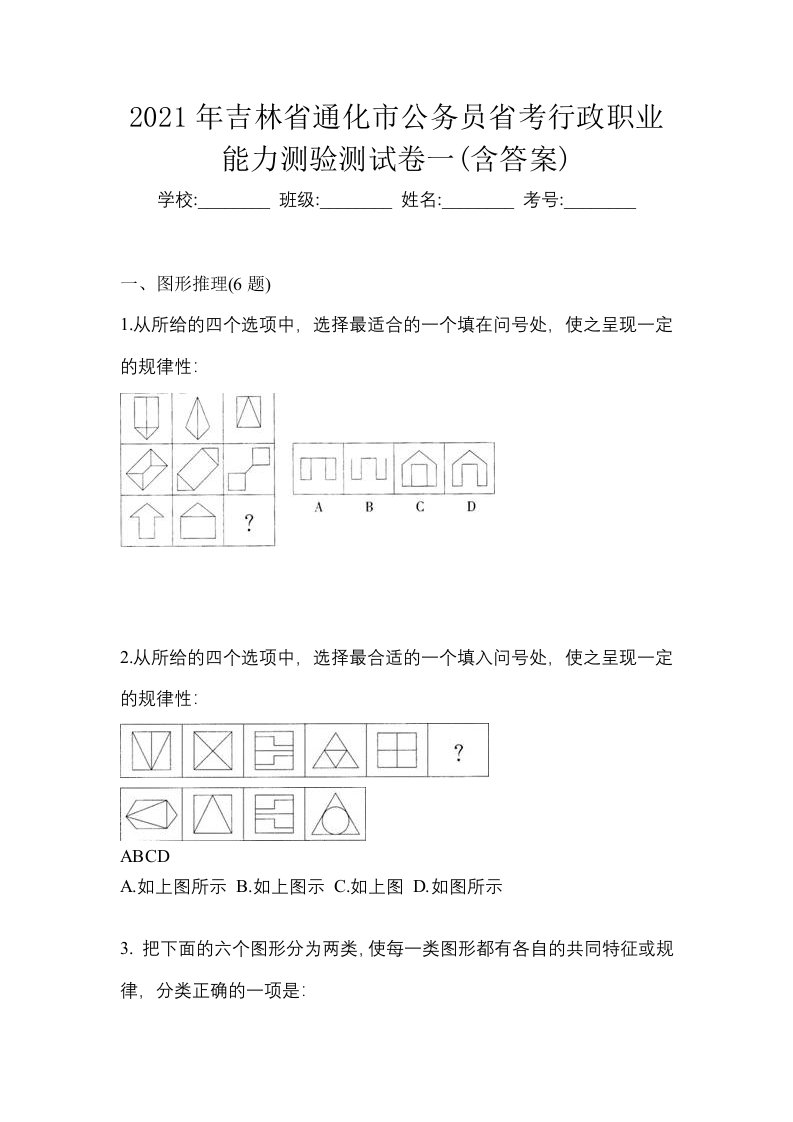 2021年吉林省通化市公务员省考行政职业能力测验测试卷一含答案