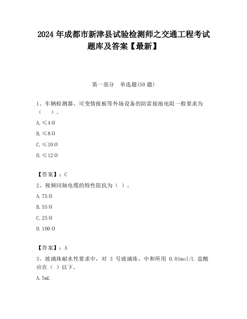 2024年成都市新津县试验检测师之交通工程考试题库及答案【最新】