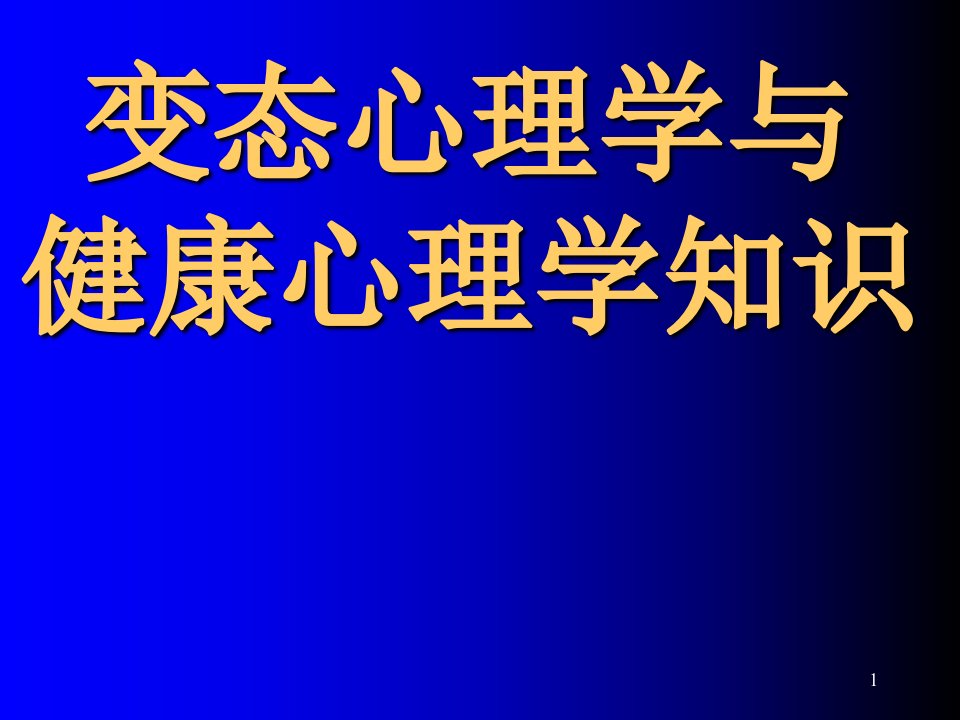 变态心理学与健康心理学知识2PPT优秀课件