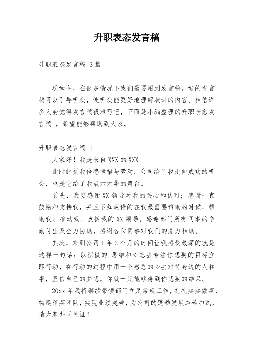 升职表态发言稿_4