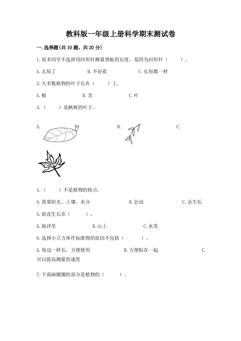 教科版一年级上册科学期末测试卷附答案(b卷)