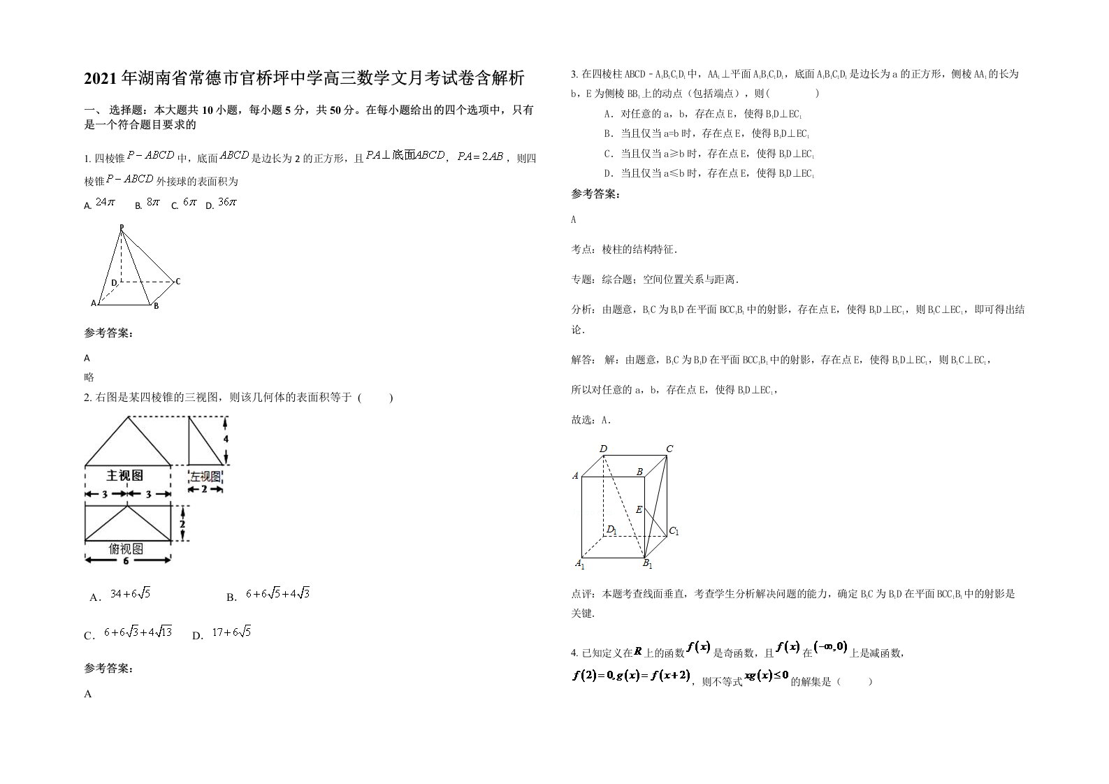 2021年湖南省常德市官桥坪中学高三数学文月考试卷含解析