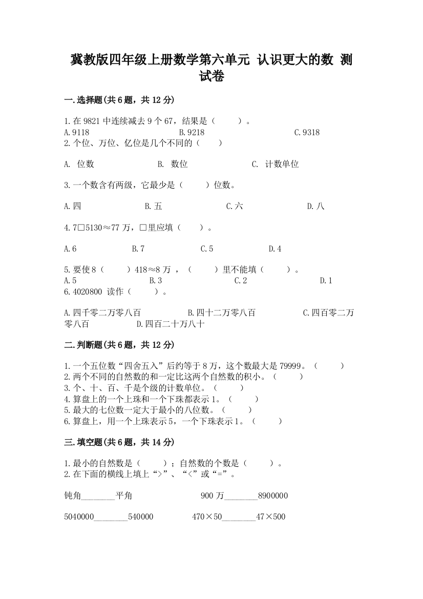 冀教版四年级上册数学第六单元