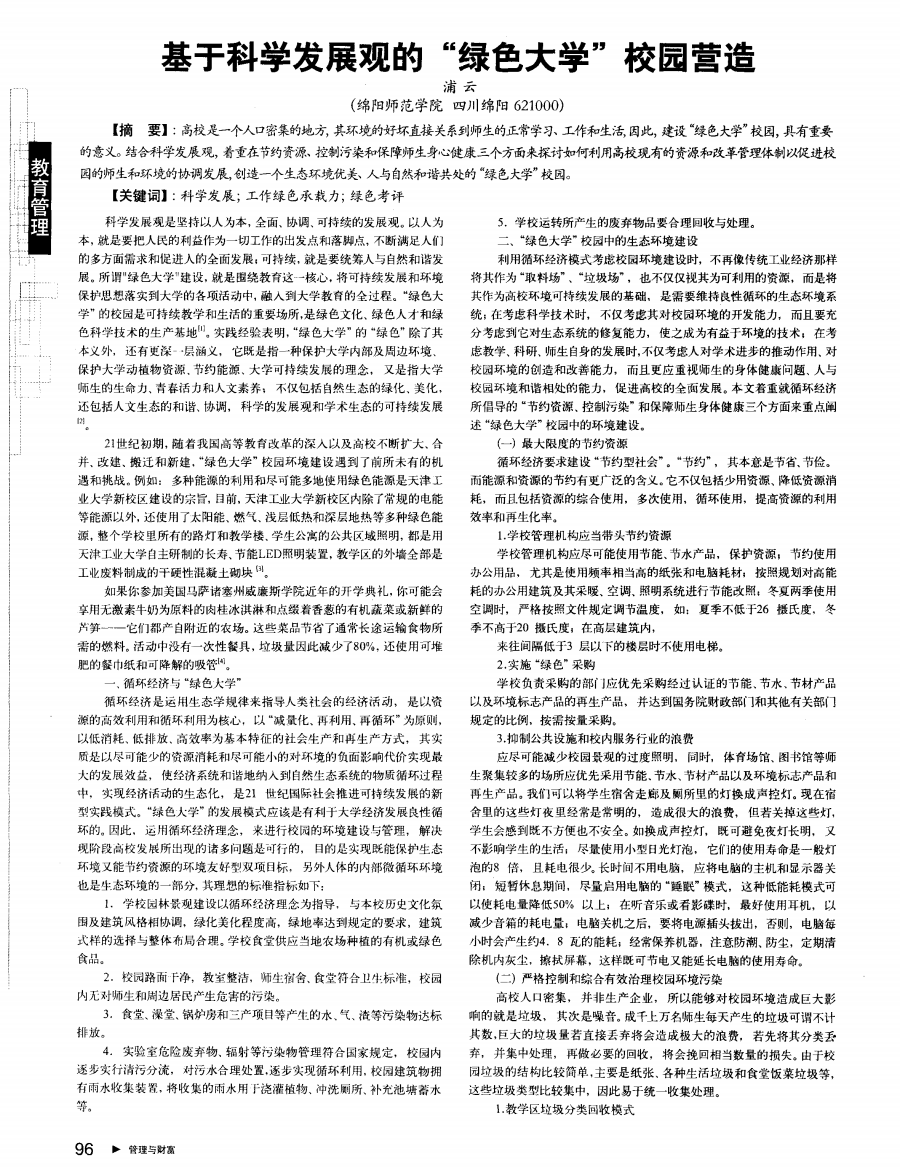 基于科学发展观的“绿色大学”校园营造