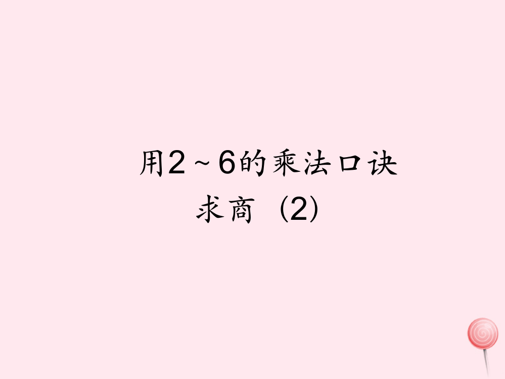 二年级数学下册