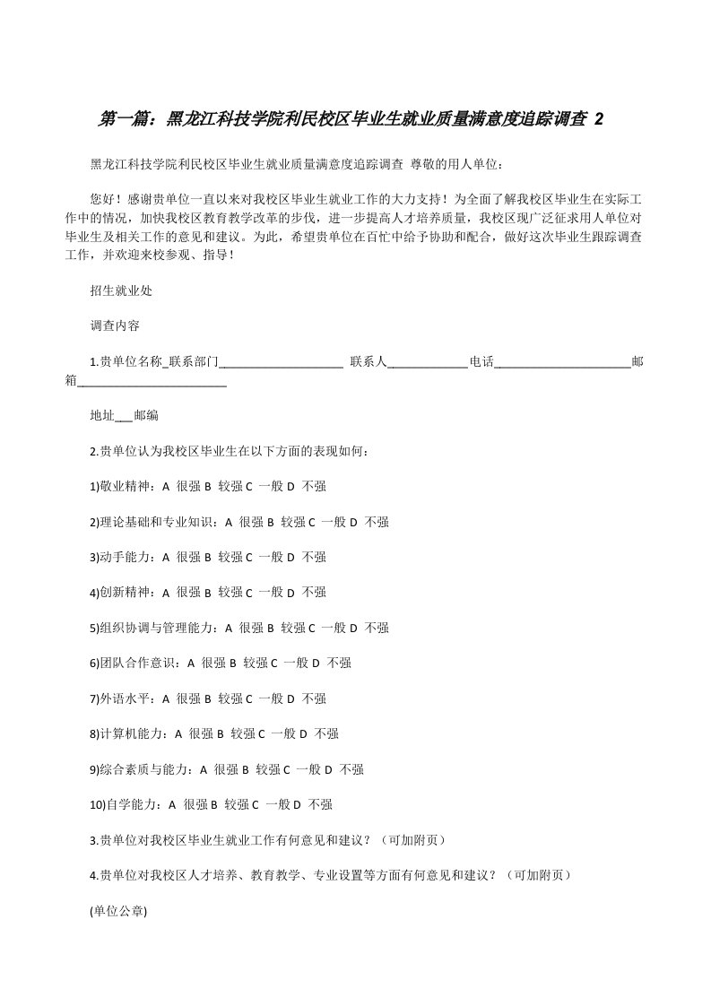 黑龙江科技学院利民校区毕业生就业质量满意度追踪调查2[修改版]