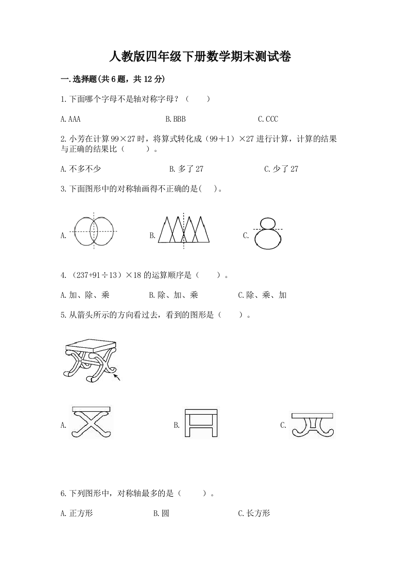 人教版四年级下册数学期末测试卷带答案解析