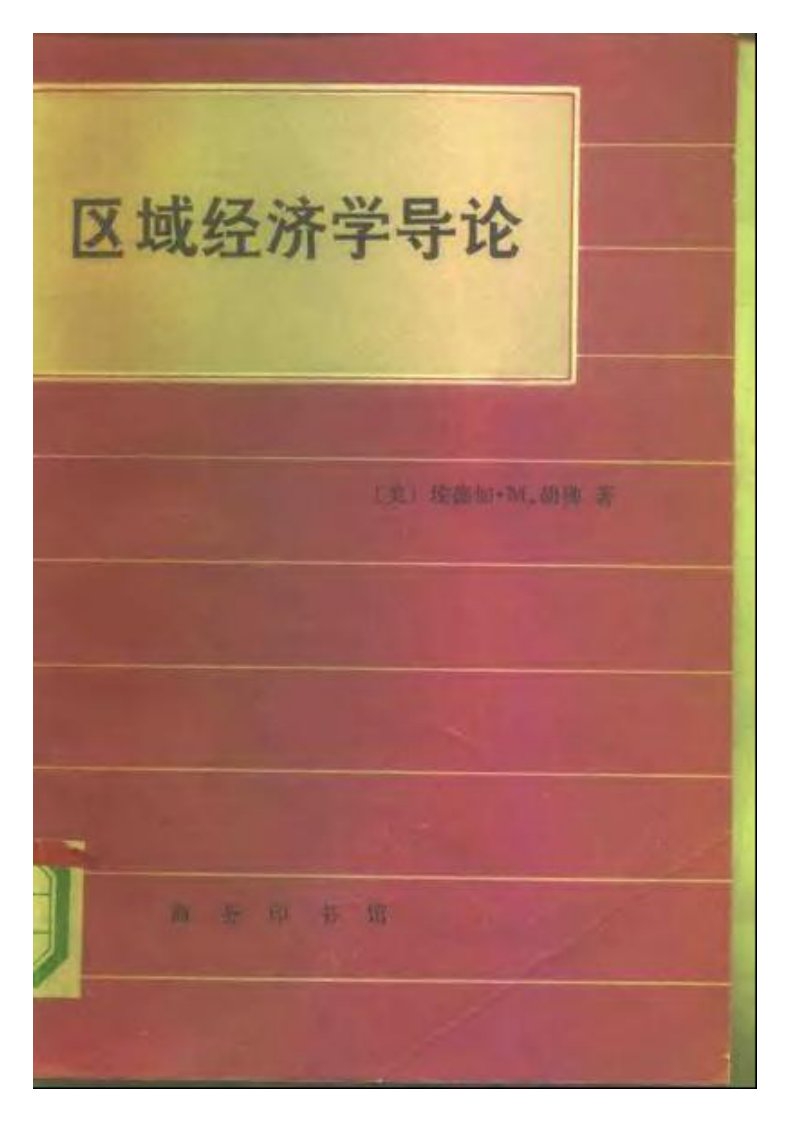 区域经济学导论——胡佛（中译本）.pdf