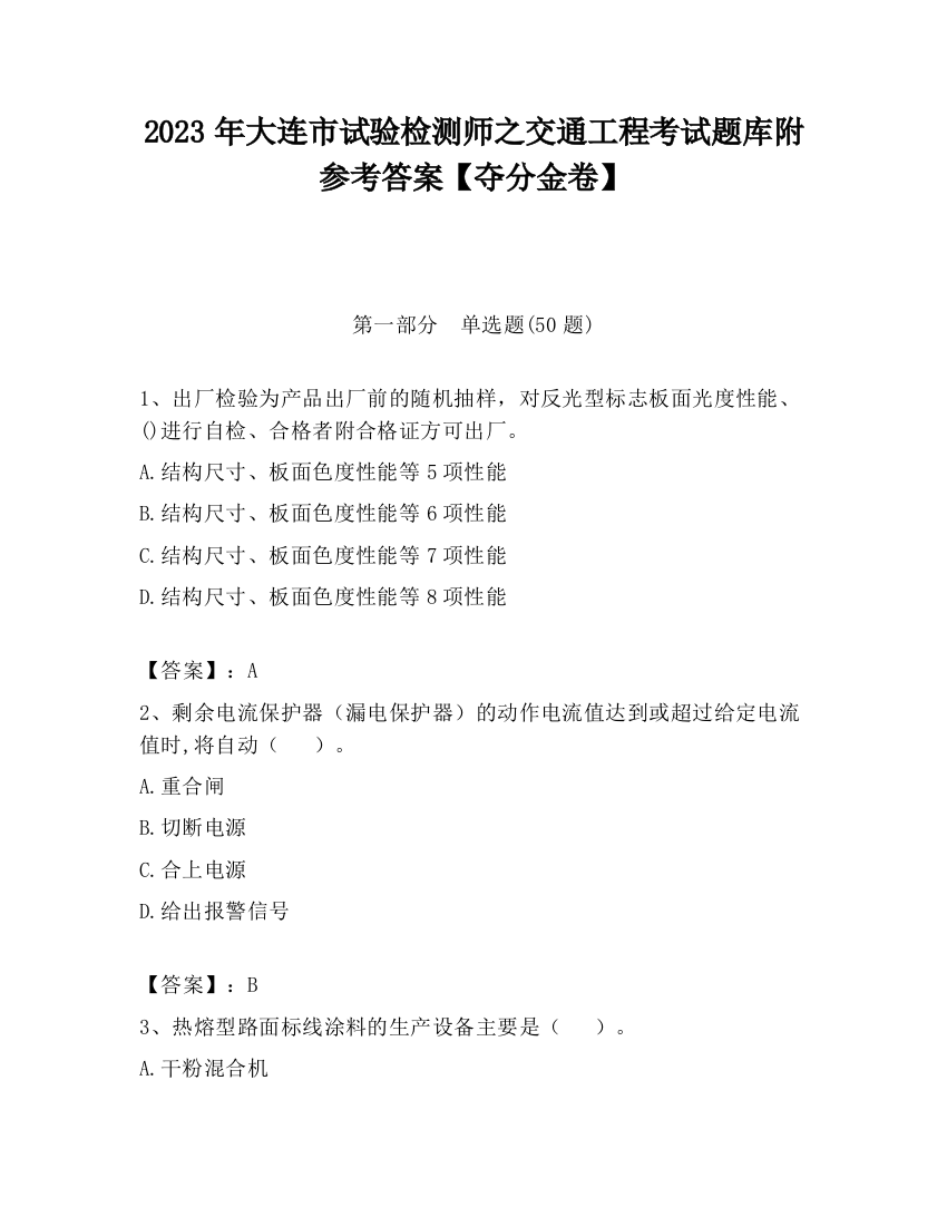 2023年大连市试验检测师之交通工程考试题库附参考答案【夺分金卷】