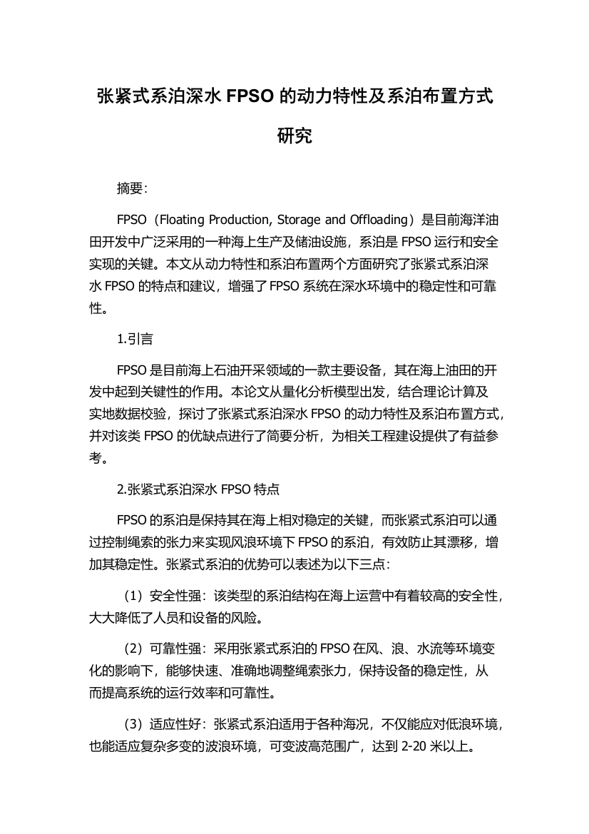 张紧式系泊深水FPSO的动力特性及系泊布置方式研究