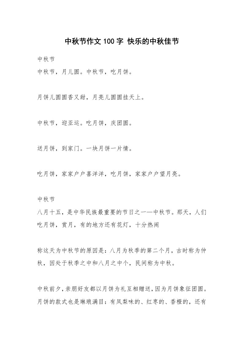 中秋节作文100字