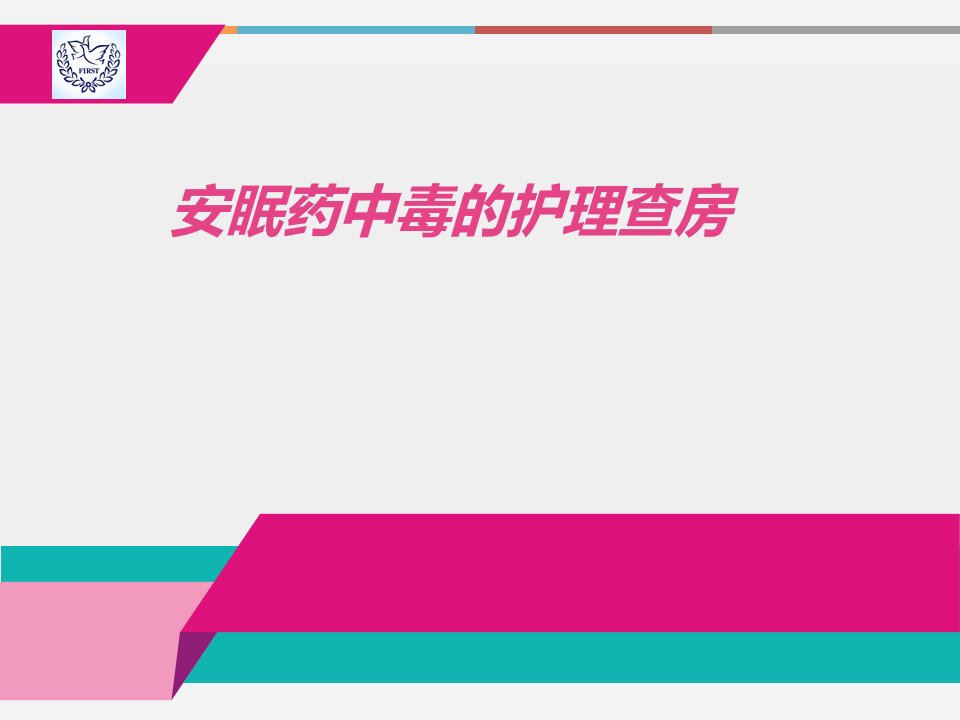 安眠药中毒护理查房