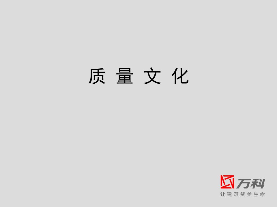 质量文化-万科