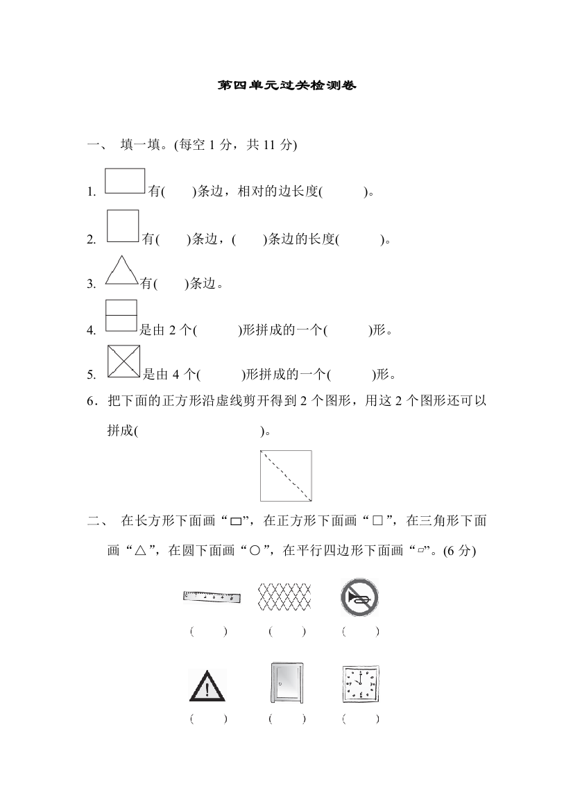 青岛版一年级数学下册：第4单元认识图形第四单元过关检测试卷