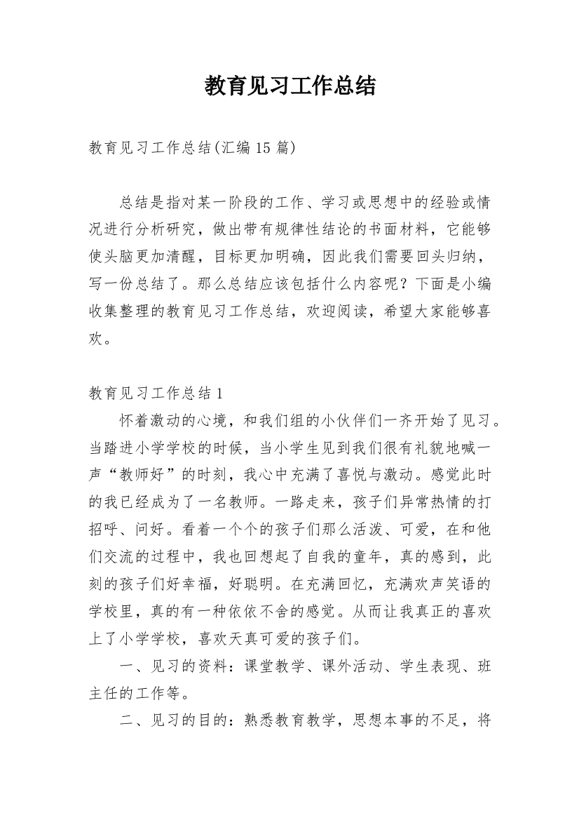 教育见习工作总结_12