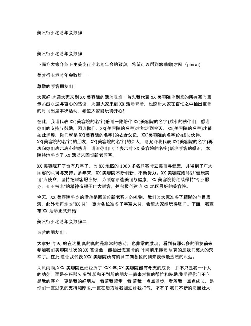 美发行业老总年会致辞