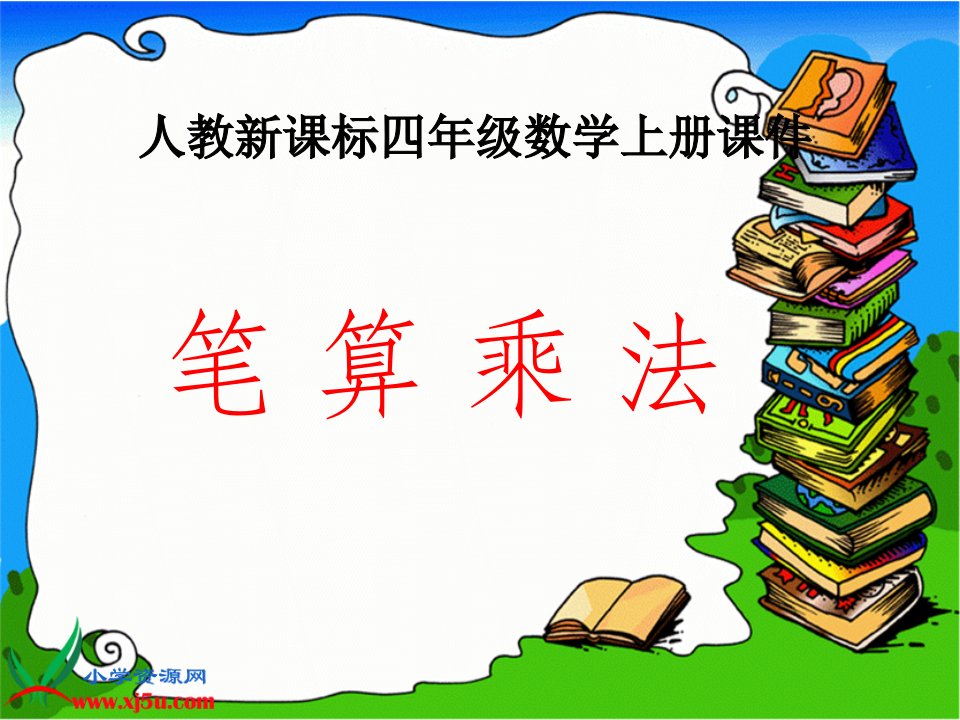 人教新课标数学四年级上册《笔算乘法例1》