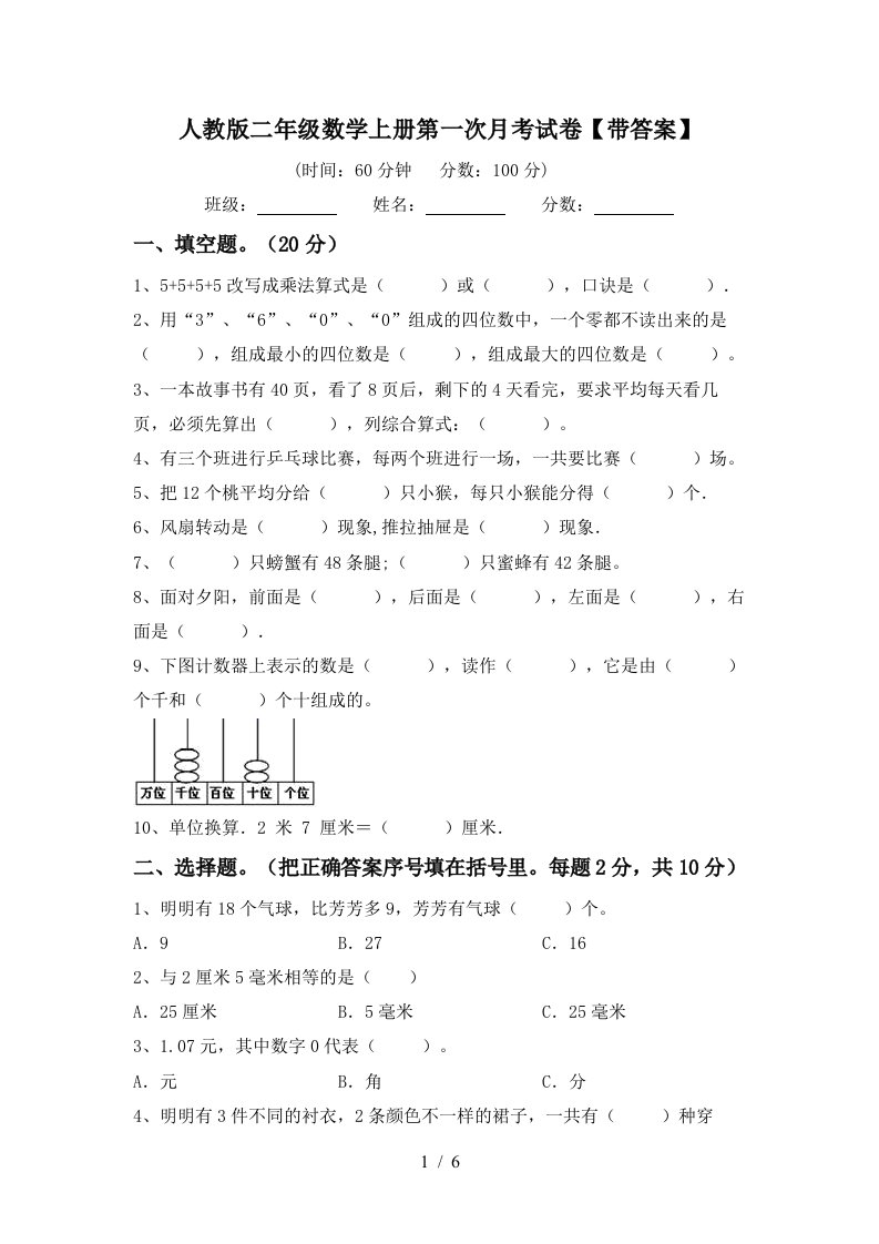 人教版二年级数学上册第一次月考试卷带答案