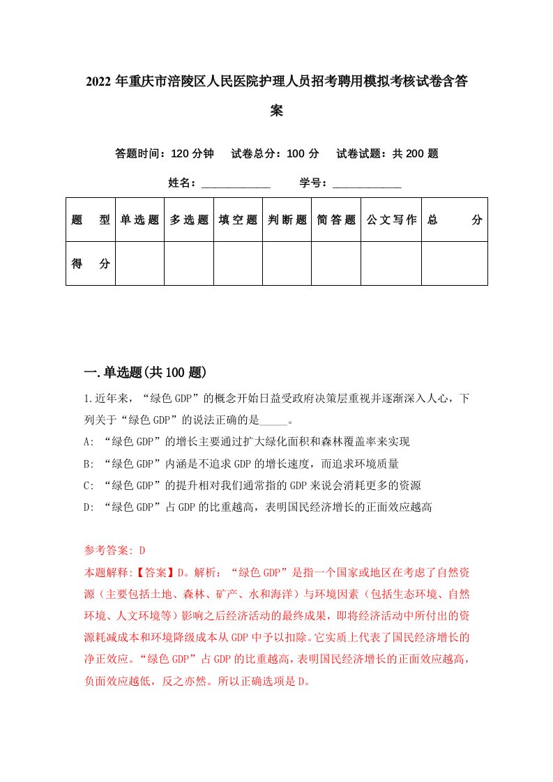 2022年重庆市涪陵区人民医院护理人员招考聘用模拟考核试卷含答案4