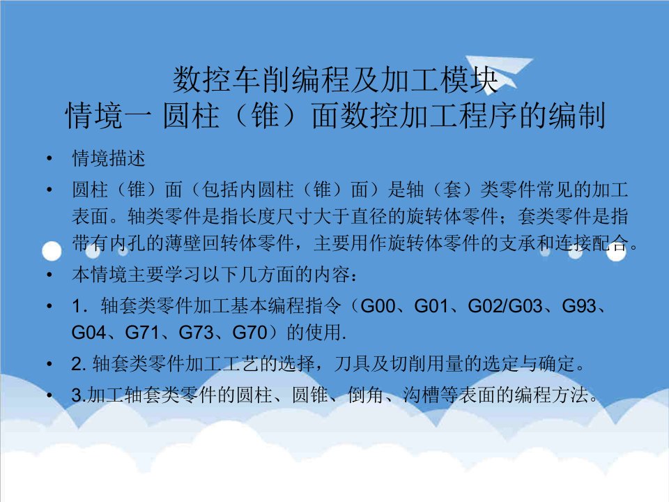 数控加工-情境一圆柱锥面数控加工程序的编制