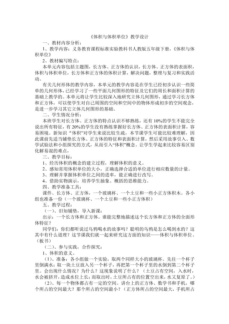 数学人教版五年级下册体积与体积单位教学设计