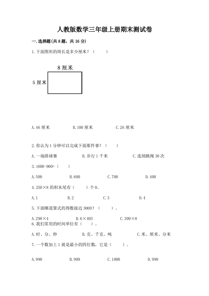 人教版数学三年级上册期末测试卷及答案（网校专用）