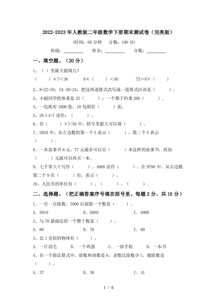 2022-2023年人教版二年级数学下册期末测试卷(完美版)