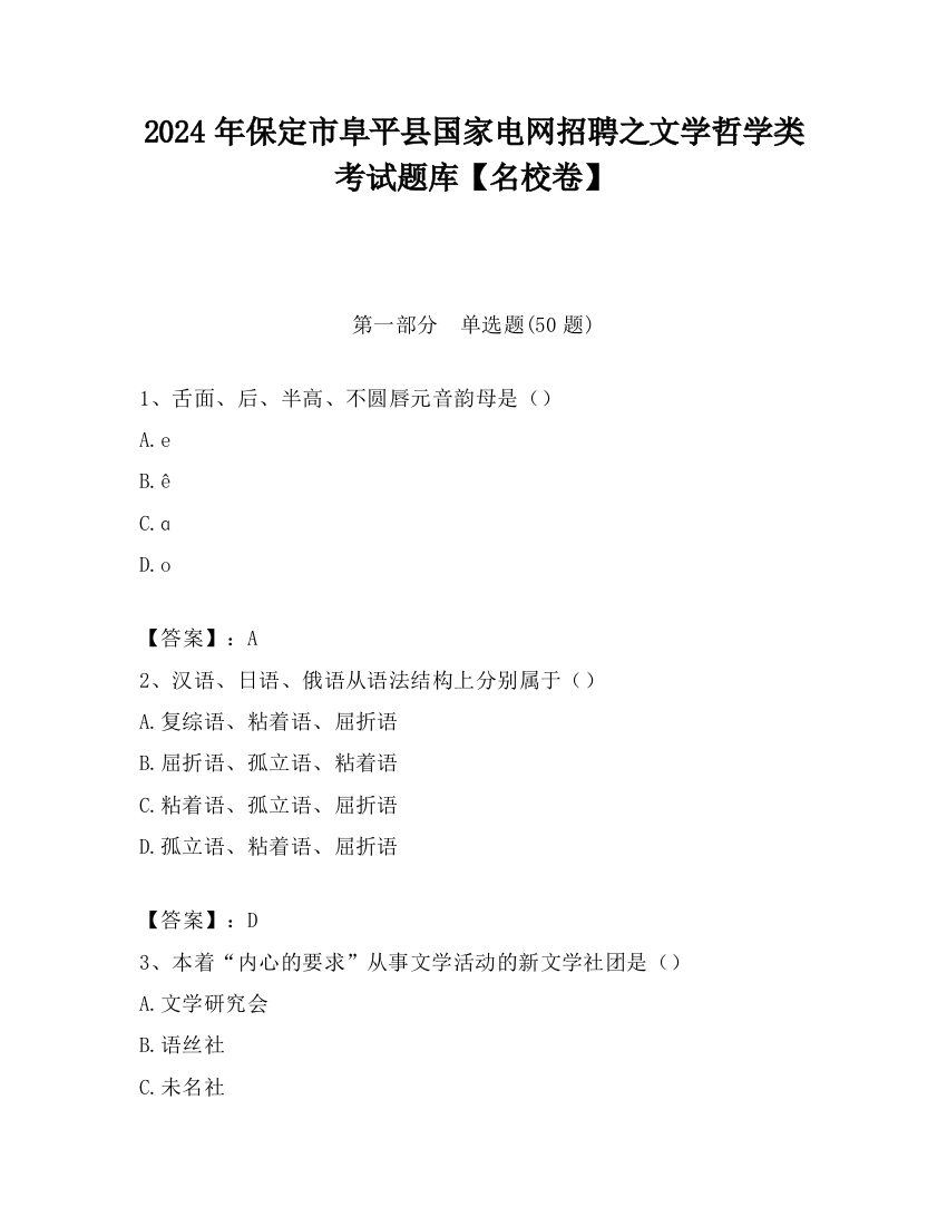 2024年保定市阜平县国家电网招聘之文学哲学类考试题库【名校卷】