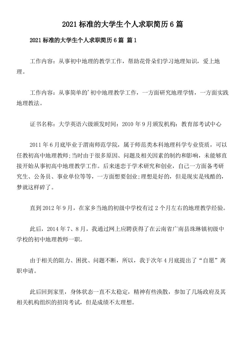 2021标准的大学生个人求职简历6篇