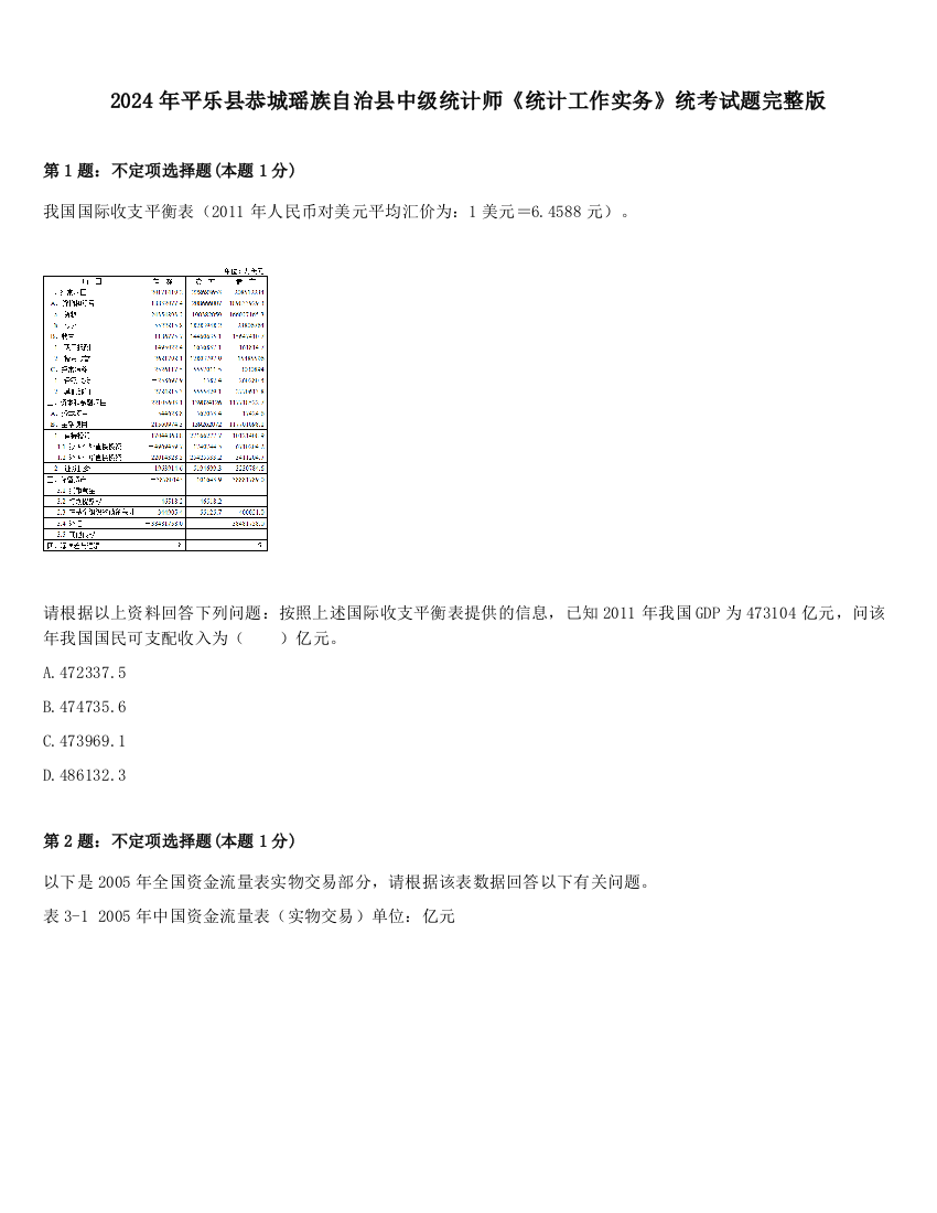 2024年平乐县恭城瑶族自治县中级统计师《统计工作实务》统考试题完整版