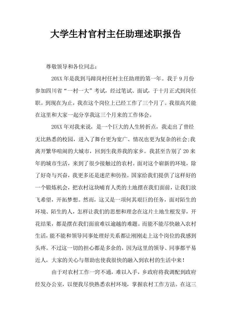 大学生村官村主任助理述职报告