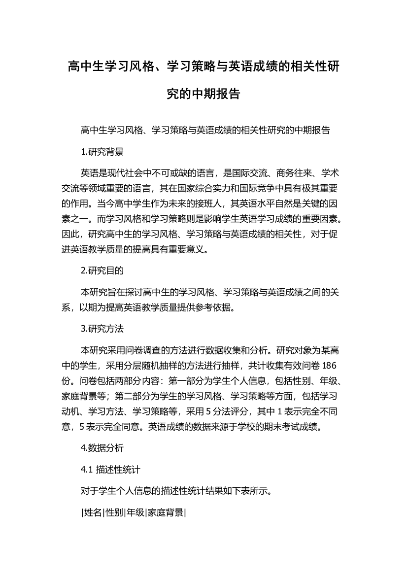 高中生学习风格、学习策略与英语成绩的相关性研究的中期报告