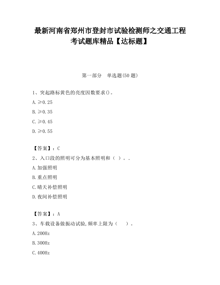 最新河南省郑州市登封市试验检测师之交通工程考试题库精品【达标题】