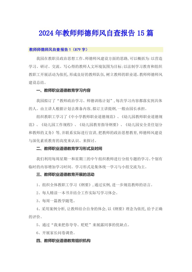 2024年教师师德师风自查报告15篇