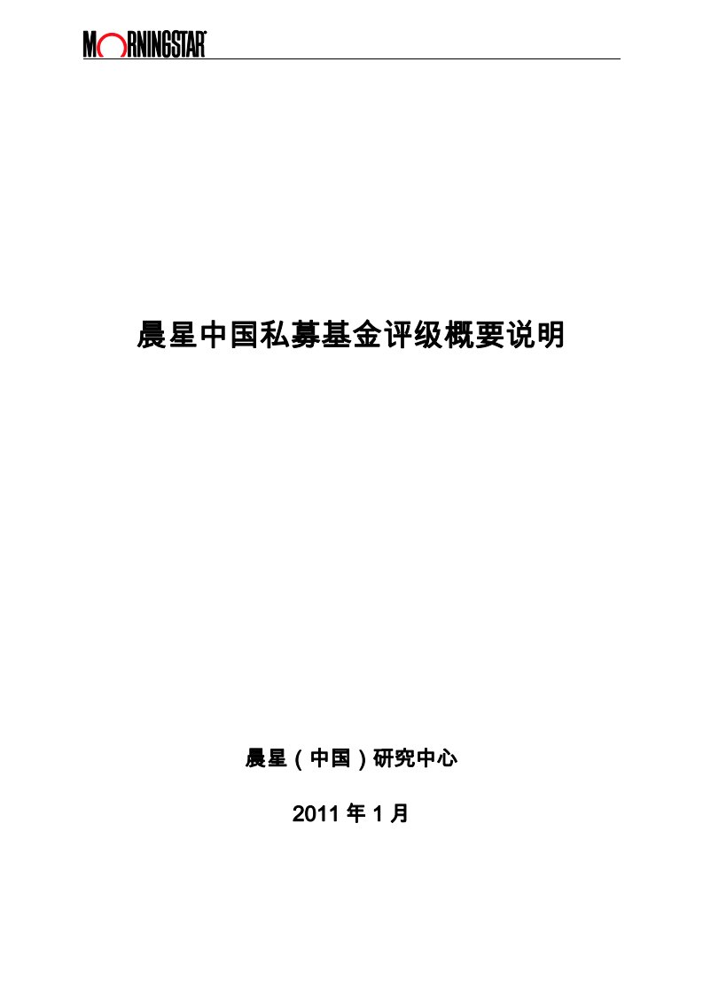 晨星中国私募基金评级概要说明