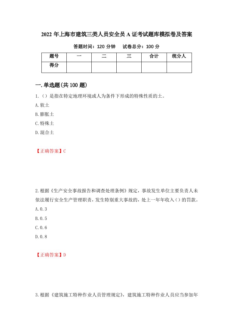 2022年上海市建筑三类人员安全员A证考试题库模拟卷及答案第73期