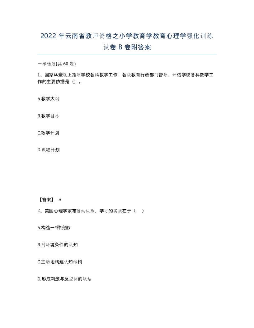 2022年云南省教师资格之小学教育学教育心理学强化训练试卷B卷附答案