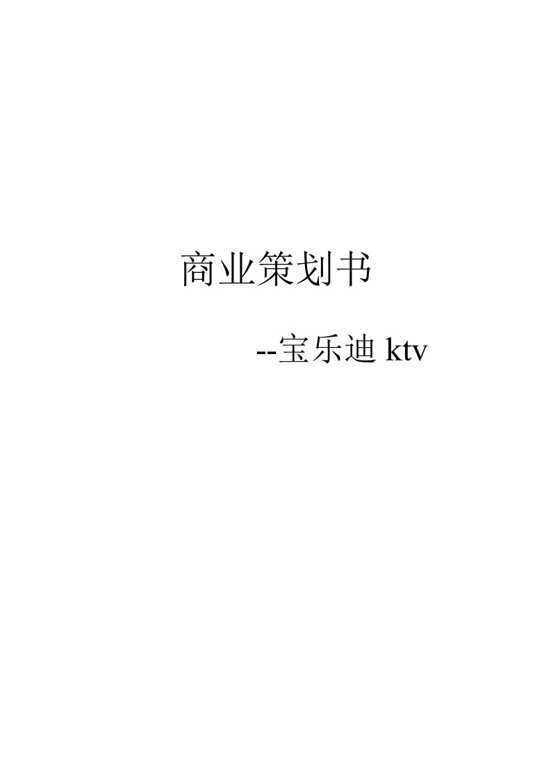 宝乐迪ktv策划书资料