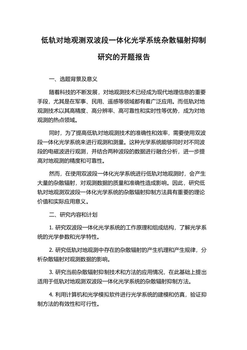 低轨对地观测双波段一体化光学系统杂散辐射抑制研究的开题报告