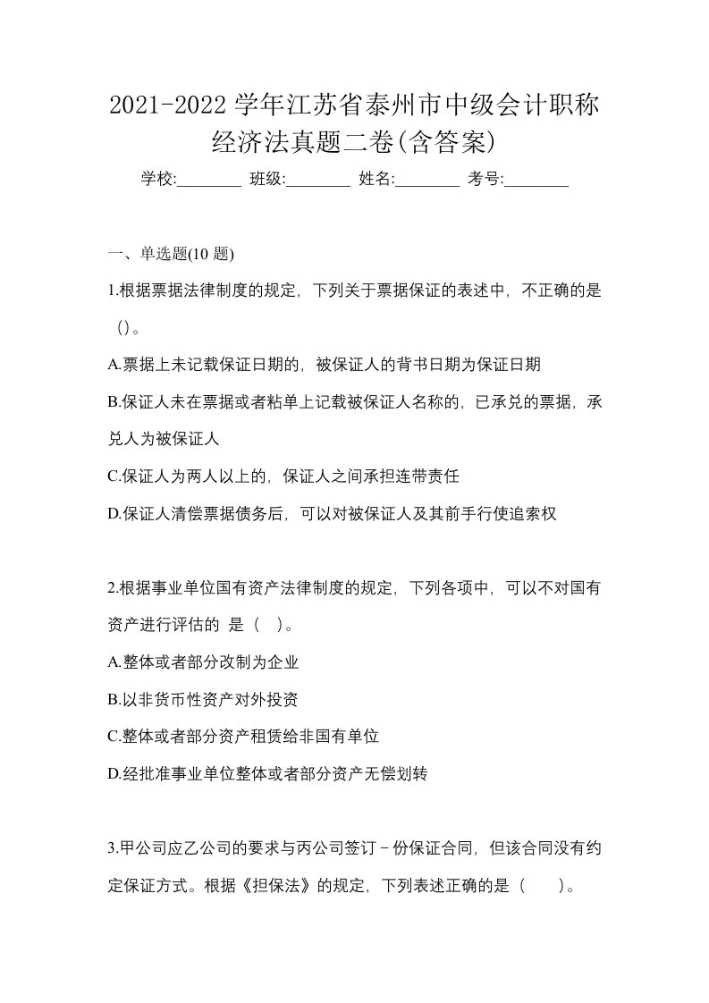 2021-2022学年江苏省泰州市中级会计职称经济法真题二卷含答案