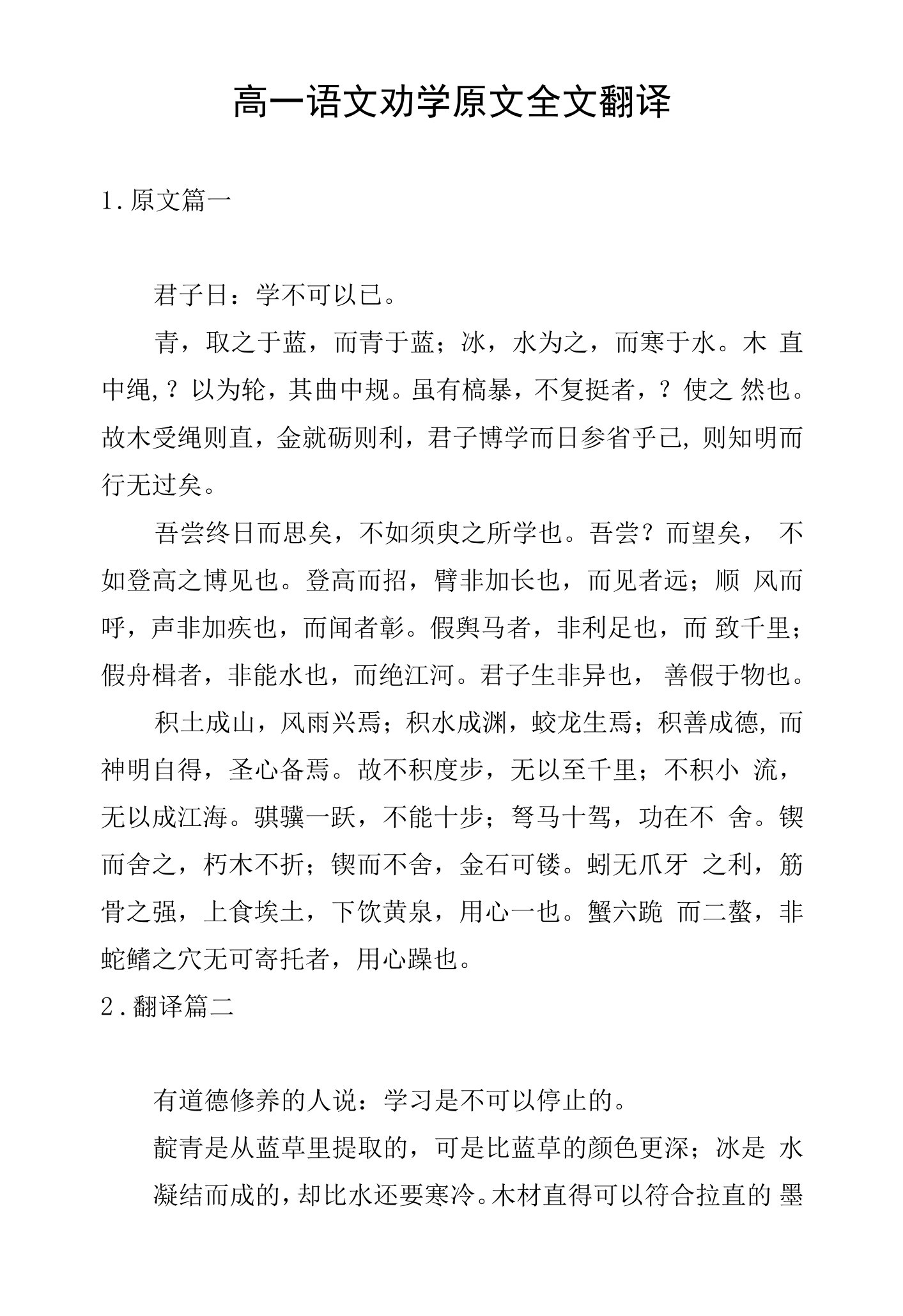 高一语文劝学原文全文翻译