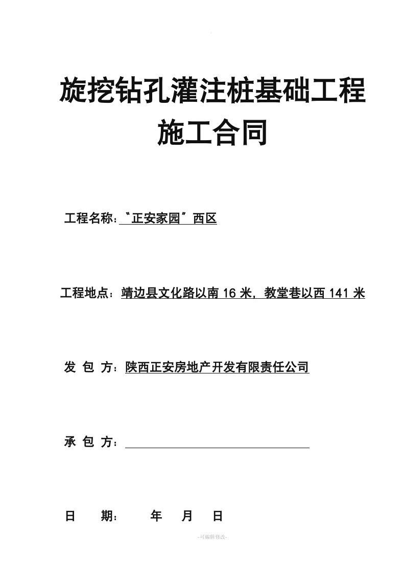 旋挖钻孔灌注桩基础工程施工合同