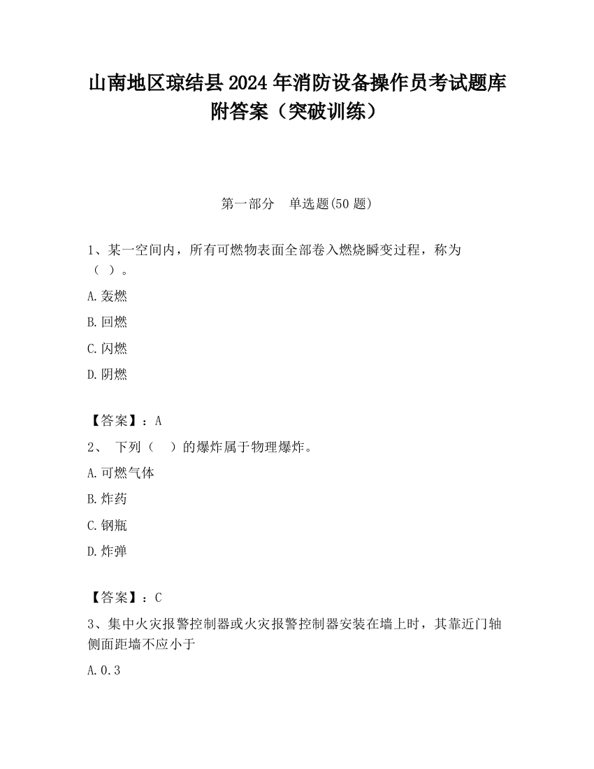 山南地区琼结县2024年消防设备操作员考试题库附答案（突破训练）