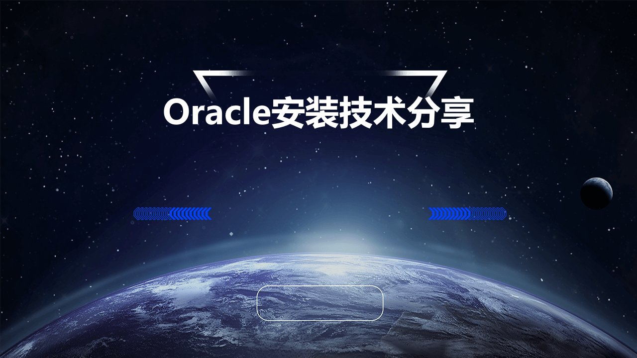 Oracle安装技术分享