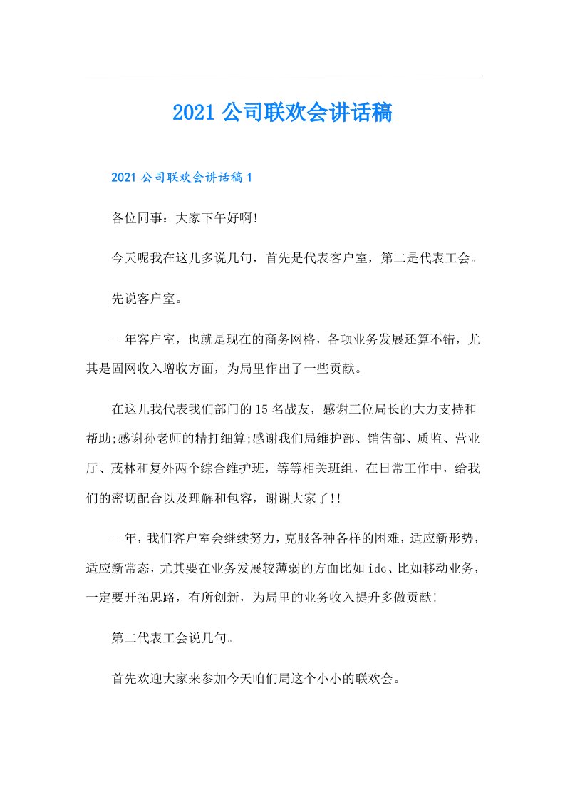 公司联欢会讲话稿