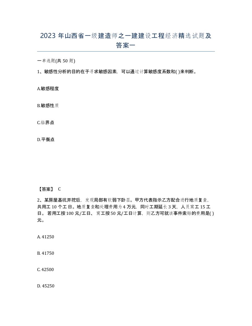 2023年山西省一级建造师之一建建设工程经济试题及答案一