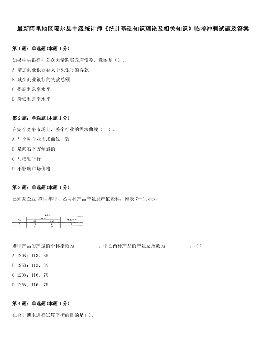 最新阿里地区噶尔县中级统计师《统计基础知识理论及相关知识》临考冲刺试题及答案