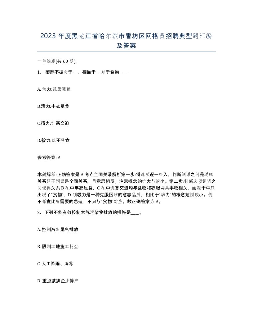 2023年度黑龙江省哈尔滨市香坊区网格员招聘典型题汇编及答案