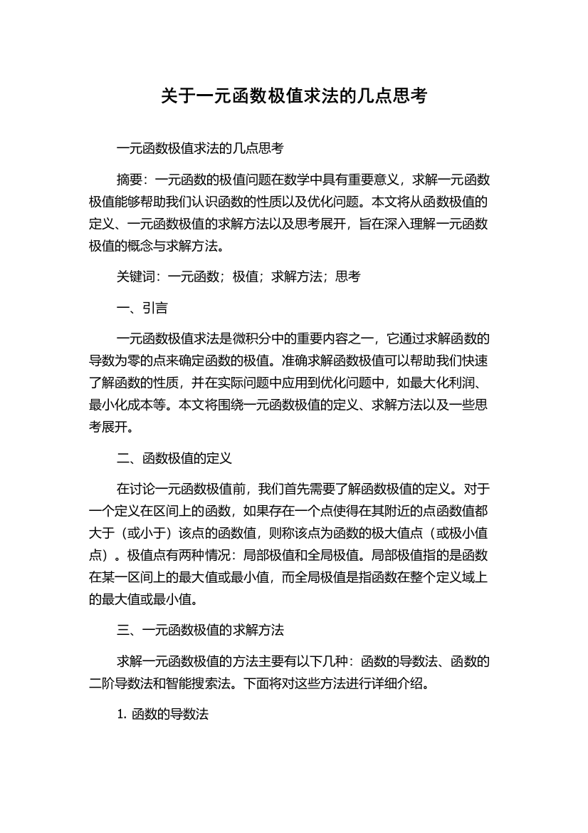 关于一元函数极值求法的几点思考