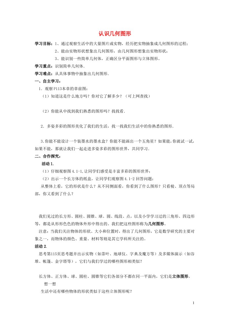 2021秋七年级数学上册第四章几何图形初步4.1几何图形1认识几何图形学案新版新人教版